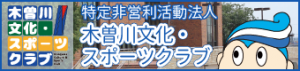 特定非営利活動法人 木曽川文化・スポーツクラブ