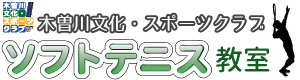 木曽川文化・スポーツクラブ　ソフトテニス教室