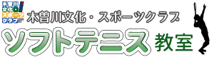 木曽川文化・スポーツクラブ　ソフトテニス教室